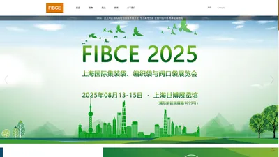 FIBCE 2025上海国际集装袋、编织袋与阀口袋展览会