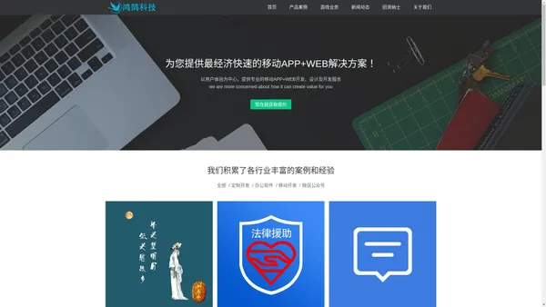 广州鸿鹄信息科技有限公司-个性化定制开发专家,移动App开发,微信公众号开发,微信小程序开发，Web网站建设,棋牌游戏开发，小程序游戏开发