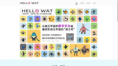 你好瓦特 HELLO WAT 你好瓦特官网 hellowat.com