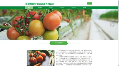 西安荷姆特农业开发有限公司