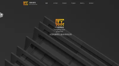 广东雅尊建筑科技有限公司是大型铝幕墙工程系统供应商