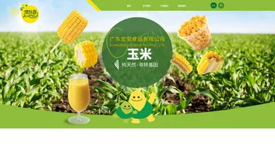 奥仕嘉-广东宏安食品有限公司-玉米