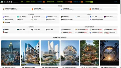 AI元技能 - AI建筑设计，AI室内设计，AI景观设计，AI图库、工具、网站与提示词分享