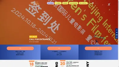 北京国际儿童电影展Beijing International Children's Film Festival