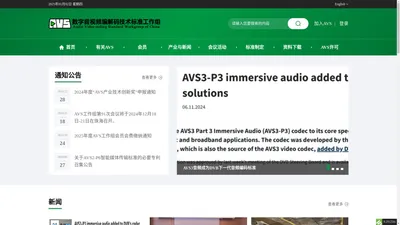 AVS-数字音视频编解码技术标准工作组