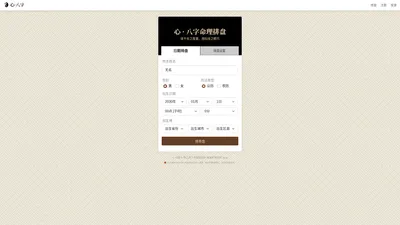心八字 - 命理排盘·甲乙丙丁命理研究所