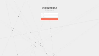 三叶智能安防管理系统