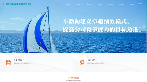 沈阳环海石油管道设备有限公司