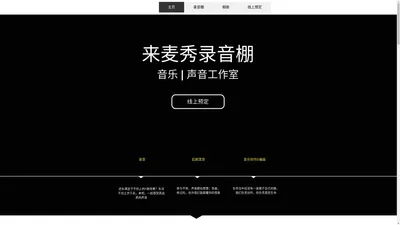 深圳录音棚 | 来麦秀录音棚 | 深圳市