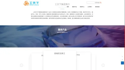 上海工天下企业管理服务(集团)有限公司