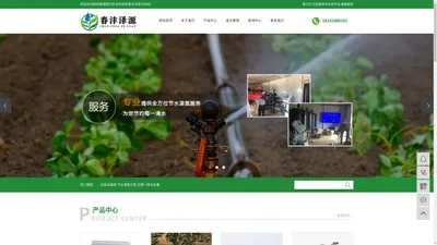 
            全自动灌溉_节水灌溉工程_水肥一体化设备-陕西春源现代农业科技有限公司
        