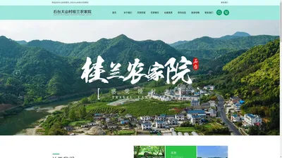 大山村农家乐_石台大山村桂兰农家院