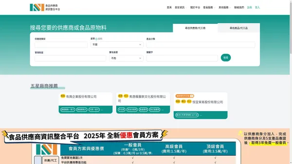 食品供應商資訊整合平台 | 整合平台