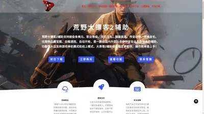 荒野大镖客2辅助-RDR2免费辅助-大表哥2辅助-荒野大镖客2线上辅助网