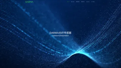 DARMA - 全球领先的光纤传感器