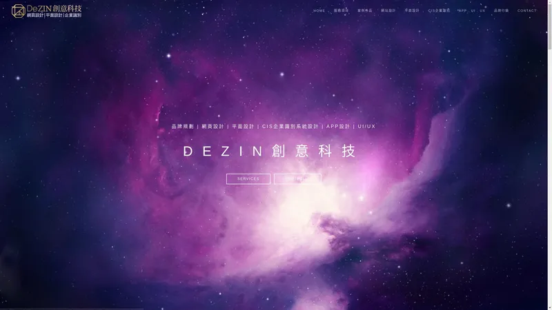 DeZIN創意科技 - 網頁設計 | 平面設計 | 企業識別 | 品牌規劃