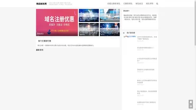 精品域名网挖掘过期老域名_历史干净持续建站域名购买平台