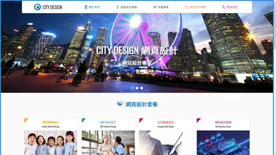 網頁設計 - 提供小學、中學網站製作, 公司及NGO機構, Hong Kong Website Design Service - City Web Design 香港網頁設計公司