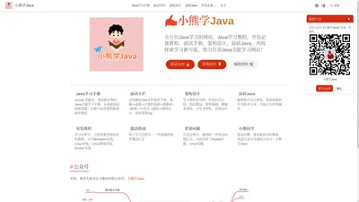 小熊学Java | 小熊学Java 全能学习+面试指南