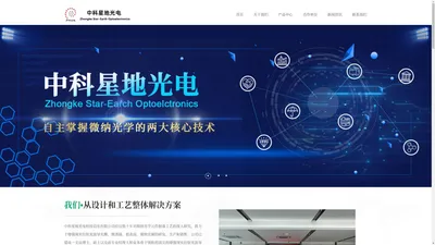 中科星地光电科技启东有限公司