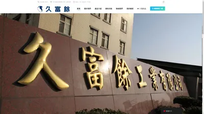 久富餘工業有限公司 – 我們是生產雙鋼印口罩的口罩國家隊，也是衛生紙及面紙專業製造廠！