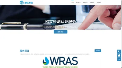 宁波欧实科技有限公司专业:公司产品认证,海外产品检测,资质认证,质量管理体系认证,涉水批件办理