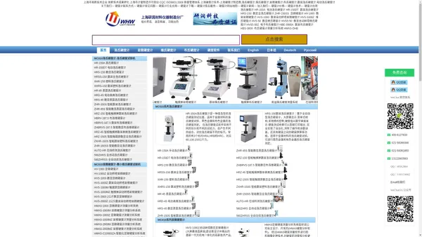 上海研润硬度计厂生产洛氏硬度计,维氏硬度计,布氏硬度计,显微硬度计,里氏硬度计,邵氏硬度计,巴氏硬度计,超声波硬度计,布洛维硬度计,韦氏硬度计,高温硬度计,莫氏硬度计,肖氏硬度计,硬度压痕仪等硬度材料试验机