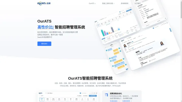 智能招聘管理系统  OurATS - 更好用的招聘管理系统