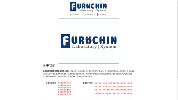 关于我们-上海弗钦实验室系统工程有限公司