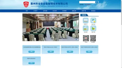 惠州市全安应急管理技术有限公司