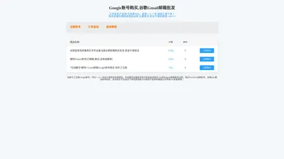 Google账号购买,谷歌Gmail邮箱批发 - 1元低价自动发货,批量出售平台！