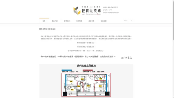 勝昌欣業股份有限公司 | 輕質系統磚