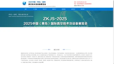 2025中国（青岛）国际真空技术及设备展览会