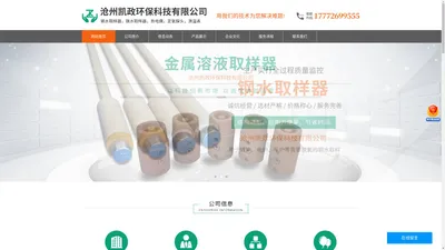 沧州凯政环保科技有限公司-钢水取样器，铁水取样器，热电偶，订氧探头