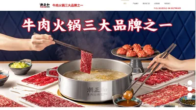 潮正和官方网站_牛肉火锅加盟_牛肉火锅三大品牌之一_潮正和火锅加盟