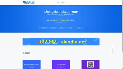 shengxianhui.com-生鲜会！com/cn/net/cc 全套！秒下，联系其他后缀过户即可！-小丟米店 - 域名转让、出售！XiaoDiu.Net