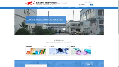 温州吉象化学股份有限公司--化学试剂|塑料助剂|化工原料|食品添加剂