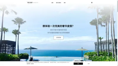 奢华旅行定制 酒店 度假村 游轮 | DELUXETARGETS