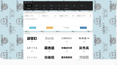 艺术字体在线生成器 艺术字体转换器 艺术字在线转换 繁体字体 手绘pop字体-老鞋子艺术字网