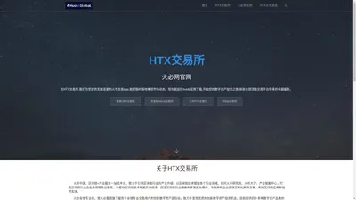 HTX火必网官网 - 全球排名前三数字货币交易所