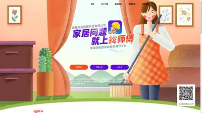 找师傅 – 领先的家庭安装维修服务撮合平台 - 南昌闻澜网络科技有限公司