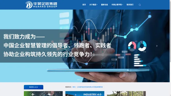 华昊企管集团 – 中国企业智慧管理的倡导者、领跑者、实践者
