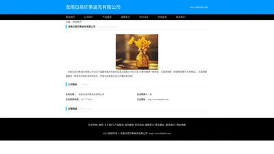 ﻿龙南日高印第迪克有限公司