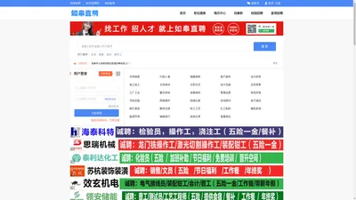 【如皋直聘】如皋人才求职招聘真实高效的网络平台