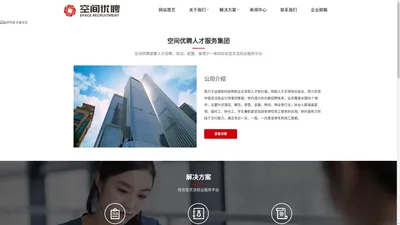 空间优聘集团_灵活用工,岗位外包,劳务派遣,业务外包,企业培训,管理咨询