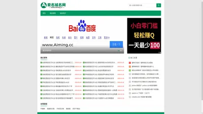 爱名网-域名知识_顶级域名_老域名_极品域名_AiMing.Cc