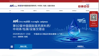 API China 2025第92届中国国际医药原料药/中间体/包装/设备交易会 | CHINA-PHARM 第二十九届中国国际医药（工业）展览会暨技术交流会