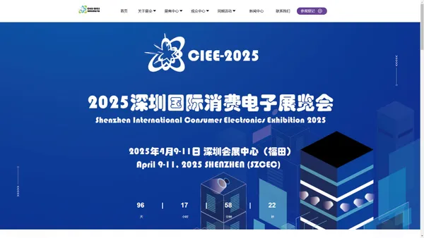 2025深圳国际消费电子展览会——官网