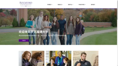 罗克福德大学 中文网 | Rockford University