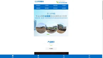 湖南仁义环保建材科技有限公司_工业固废综合治理_处理化工业_废料加工利用环保企业